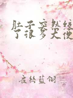 肚子突然绞痛拉了很多大便