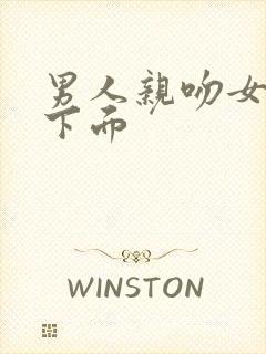 男人亲吻女人的下面