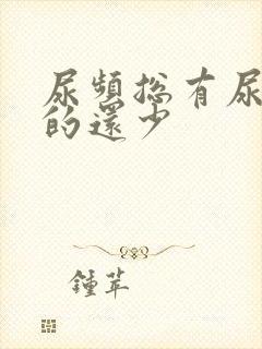 尿频总有尿意尿的还少