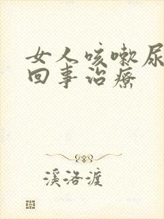 女人咳嗽尿漏是回事治疗