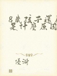 8岁孩子还尿床是什么原因