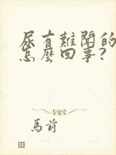 尿有难闻的味道怎么回事?