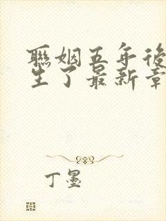 联姻五年后她重生了最新章节列表列表