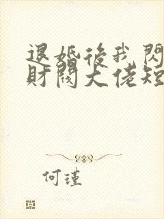 退婚后我闪婚了财阀大佬短剧免费观看