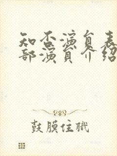 知否演员表 全部演员介绍