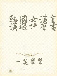 韩国女演员丽卡演过什么电影