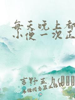 每天晚上都起夜小便一次正常吗女