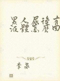 男人尿后有白色液体怎么回事