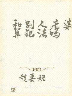 和别人老婆同居算犯法吗