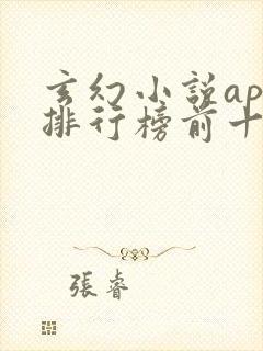 玄幻小说app排行榜前十名