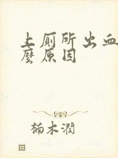 上厕所出血是什么原因