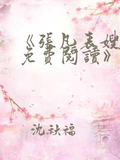 《张凡表嫂全文免费阅读》