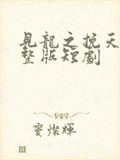 见龙之挽天倾完整版短剧