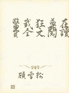 医武狂尊在线免费全文阅读小说