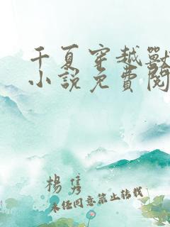 千夏穿越兽世的小说免费阅读