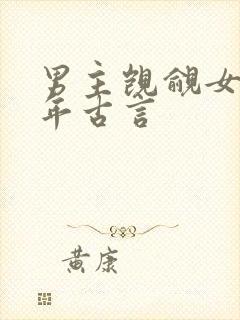 男主觊觎女主多年古言