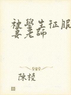 被学生征服的人妻老师