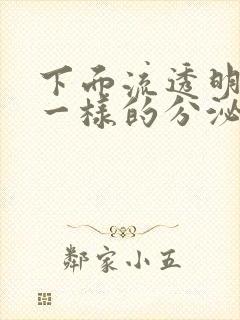 下面流透明果冻一样的分泌物带血丝