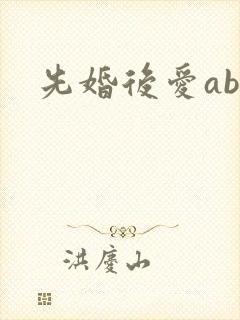先婚后爱abo