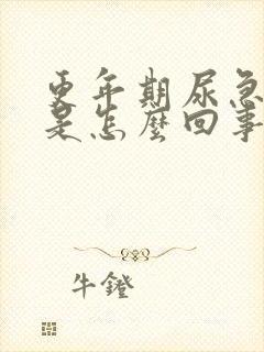 更年期尿急尿频是怎么回事