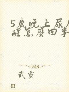 5岁晚上尿床不醒怎么回事