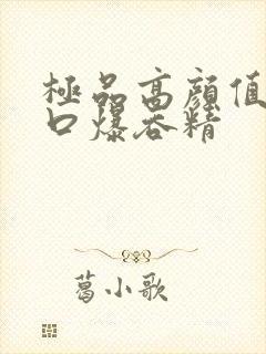 极品高颜值少妇口爆吞精