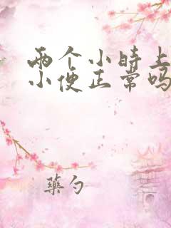 两个小时上一次小便正常吗?