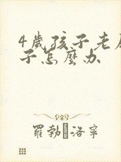 4岁孩子老尿裤子怎么办