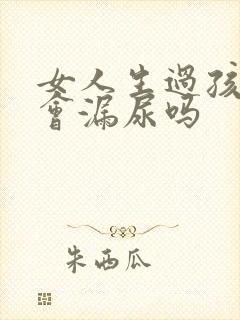 女人生过孩子都会漏尿吗