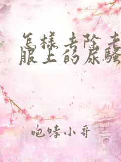 怎样去除老人衣服上的尿骚味