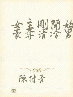 女主刚开始强取豪夺清冷男主