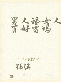 男人舔女人阴道有好处吗