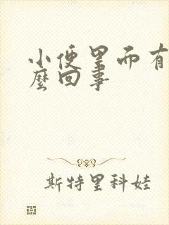 小便里面有血怎么回事