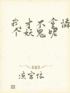 我才不会怜惜一个妖鬼呢