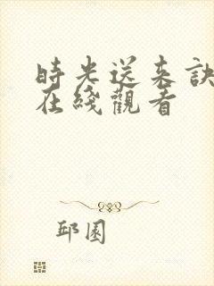 时光送来诀别书在线观看