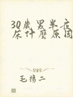 30岁男半夜尿床什么原因