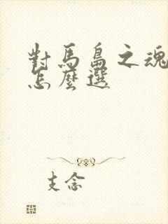 对马岛之魂结局怎么选