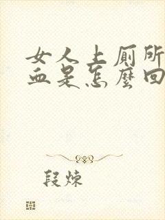 女人上厕所拉出血是怎么回事