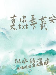 有你长世安好全文txt下载