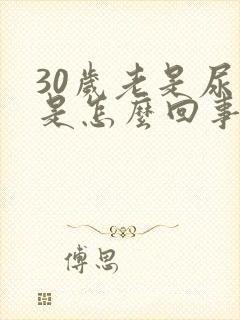 30岁老是尿床是怎么回事