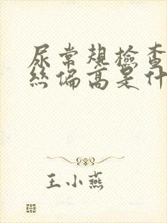 尿常规检查粘液丝偏高是什么意思