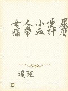 女人小便尿道刺痛带血什么原因