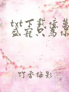 txt下载亿万盛宠只为你