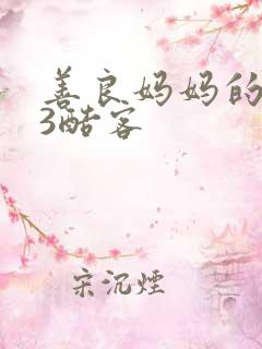 善良妈妈的朋友3酷客