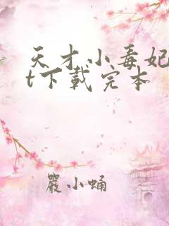 天才小毒妃txt下载完本