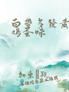 白带多发黄有臭鸡蛋味