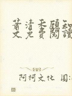 萧清禾顾知年全文免费阅读无弹窗