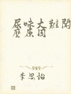 尿味大难闻是什么原因