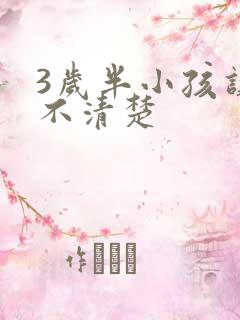 3岁半小孩讲话不清楚