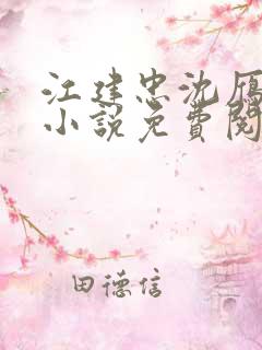 江建忠沈雁冰的小说免费阅读全文在线